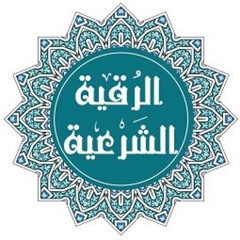 الرقية الشرعية