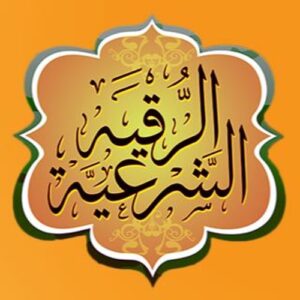 الرقية الشرعية مكتوبة كاملة