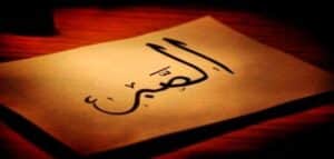 المقصود بالصبر في الإسلام