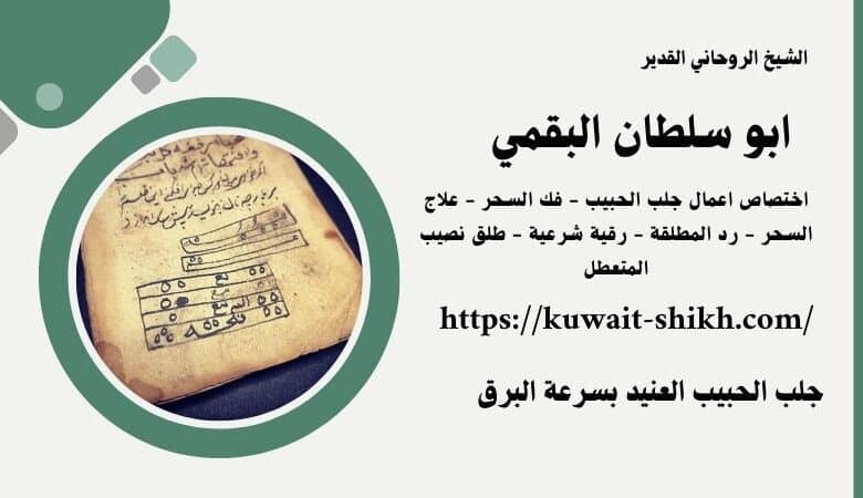 جلب الحبيب العنيد بسرعة البرق