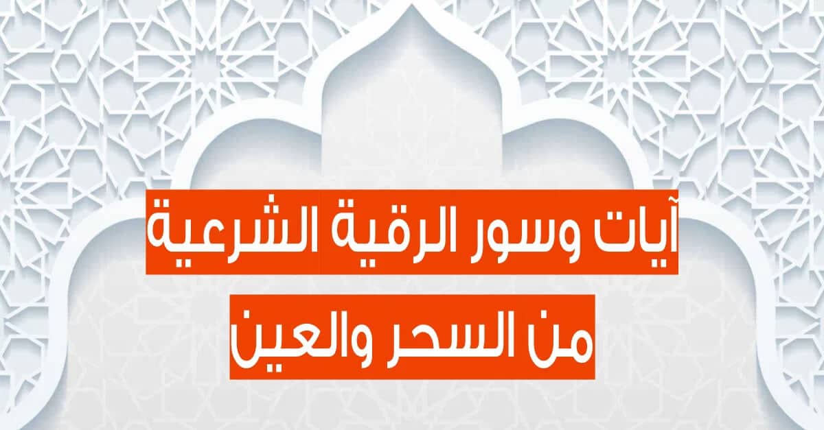 الرقية الشرعية لفك العقد والسحر