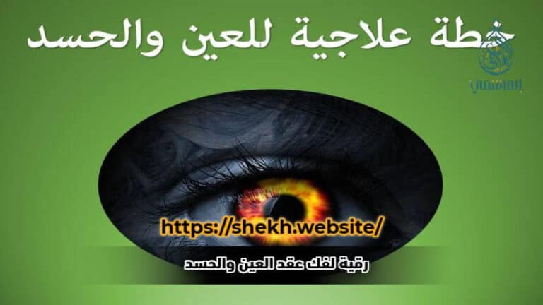 رقية لفك عقد العين والحسد (1)