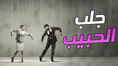 جلب الحبيب خلال ساعة