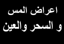 متى تبدأ أعراض السحر بالظهور وعلاماته في الجسم
