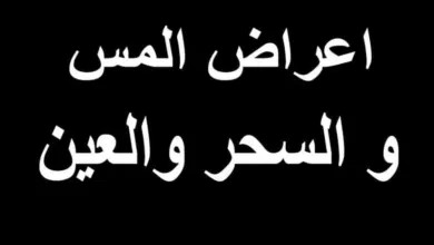 متى تبدأ أعراض السحر بالظهور وعلاماته في الجسم
