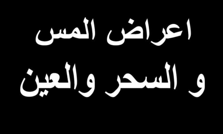 متى تبدأ أعراض السحر بالظهور وعلاماته في الجسم
