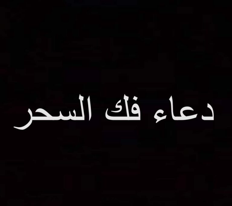 تسبيح لفك السحر