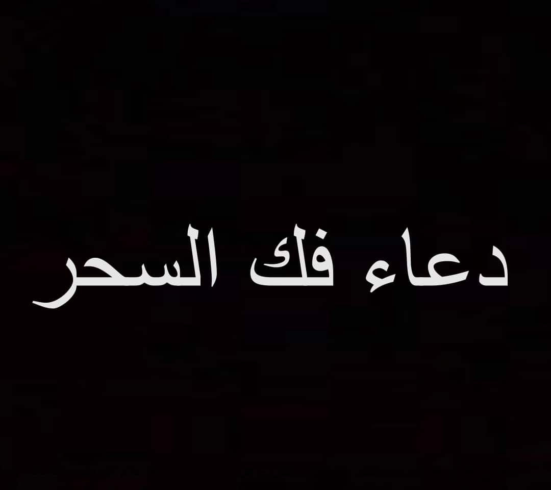 تسبيح لفك السحر