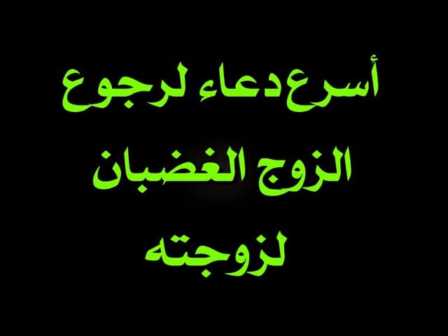 دعاء لرجوع المطلقة