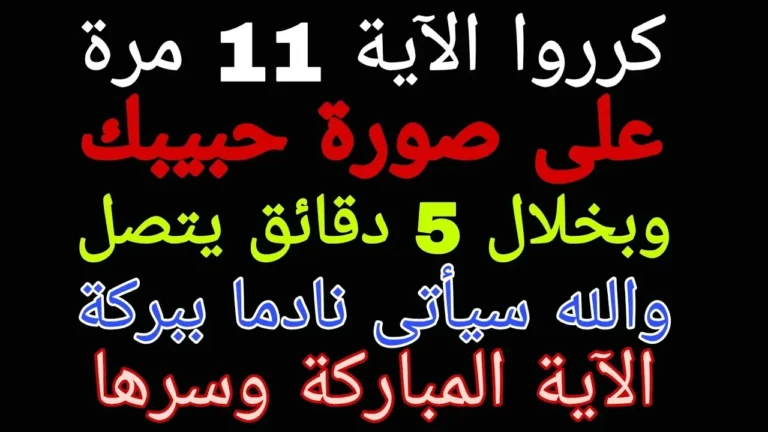 آيات جلب الحبيب خلال ساعة