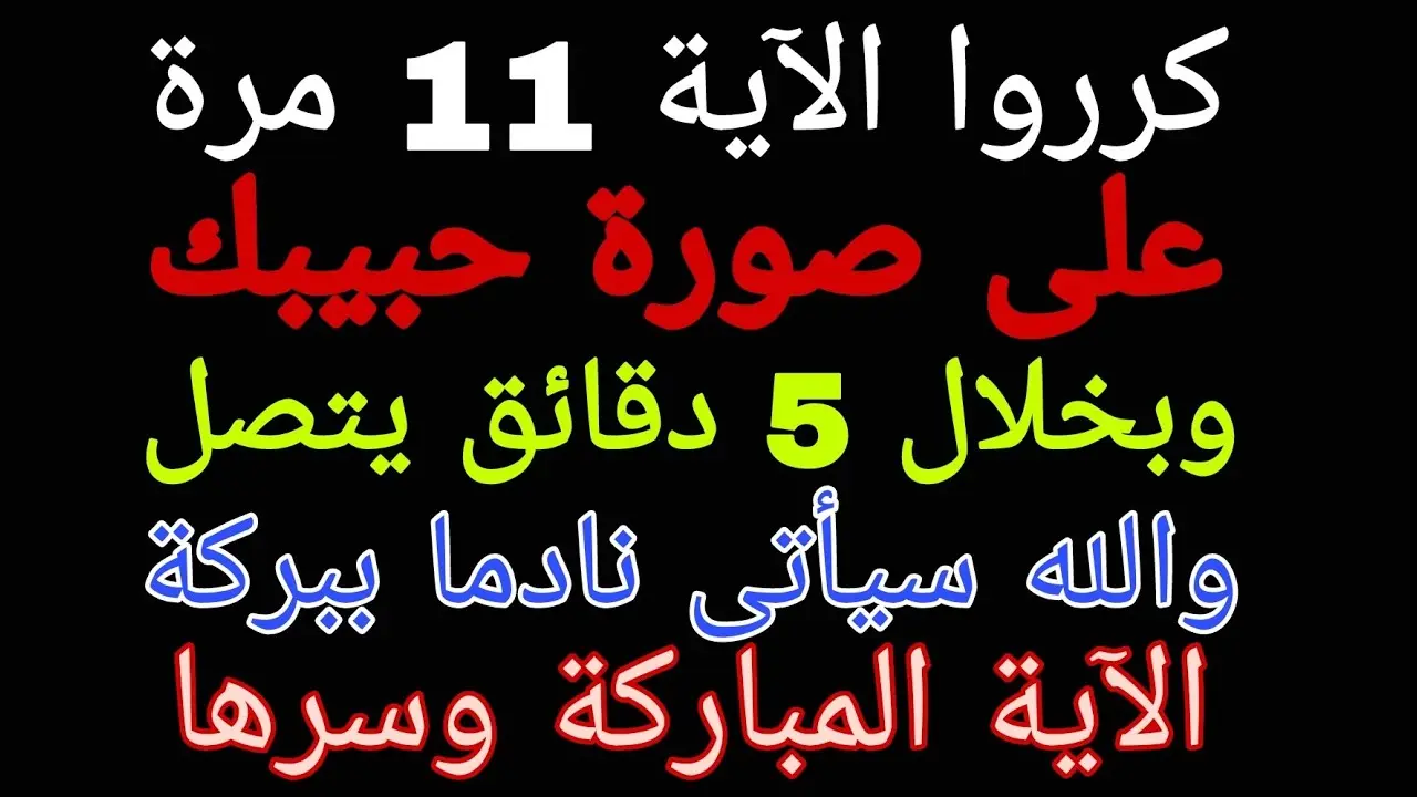 آيات جلب الحبيب خلال ساعة